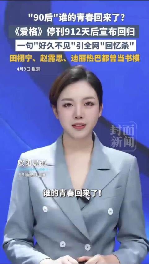 爱格杂志停刊912天后宣布回归,迪丽热巴等曾当书模