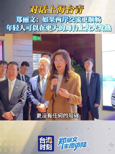 郑丽文与上海台青对话,畅谈两岸青年交流机遇