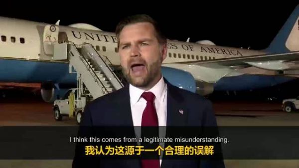 美国副总统万斯澄清：停火协议不涵盖黎巴嫩，伊朗“误解”了