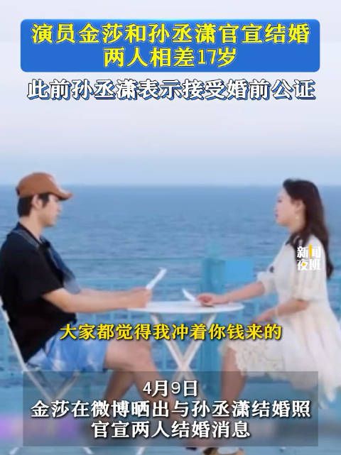 演员金莎和孙丞潇官宣结婚,两人相差17岁,此前孙丞潇表示接受婚前公证