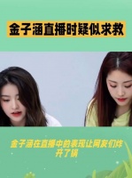 前女团成员金子涵直播控诉遭长期不明注射监控