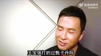 甄子丹：王宝强的功夫惊到我了，他比我的所有武术指导都厉害！
