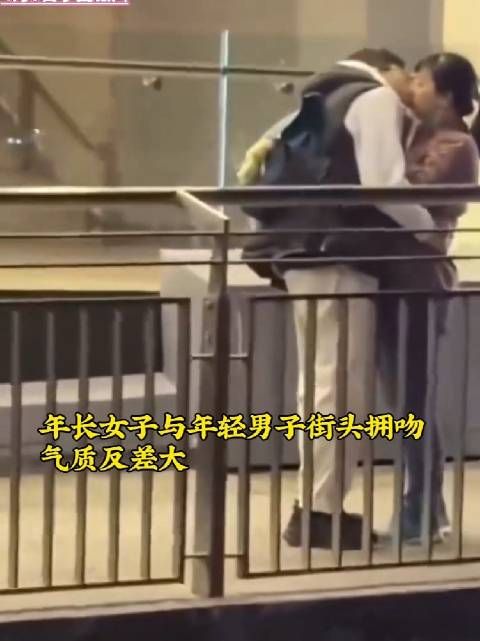 年长女子与年轻男子街头拥吻 气质反差大