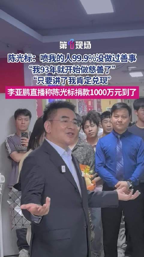 陈光标说喷他的人9成9没做过善事