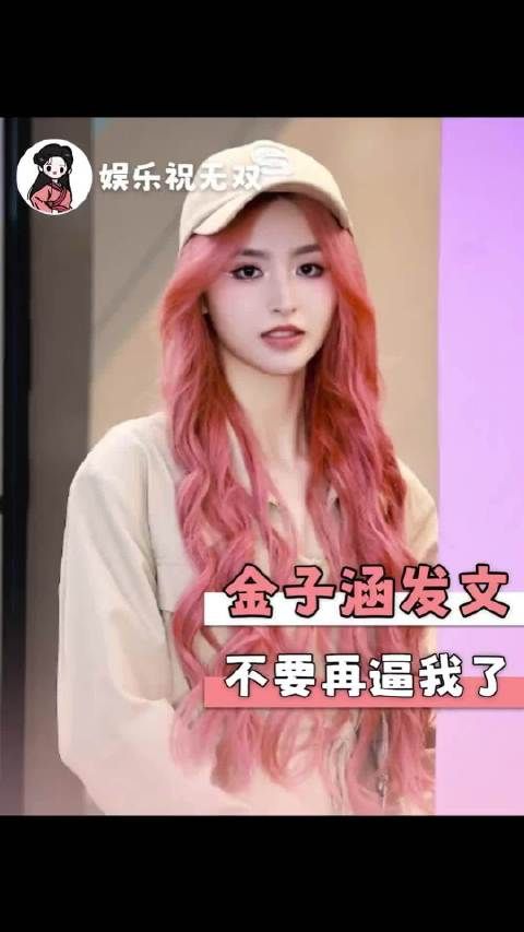 金子涵直播发文别逼我了引担忧