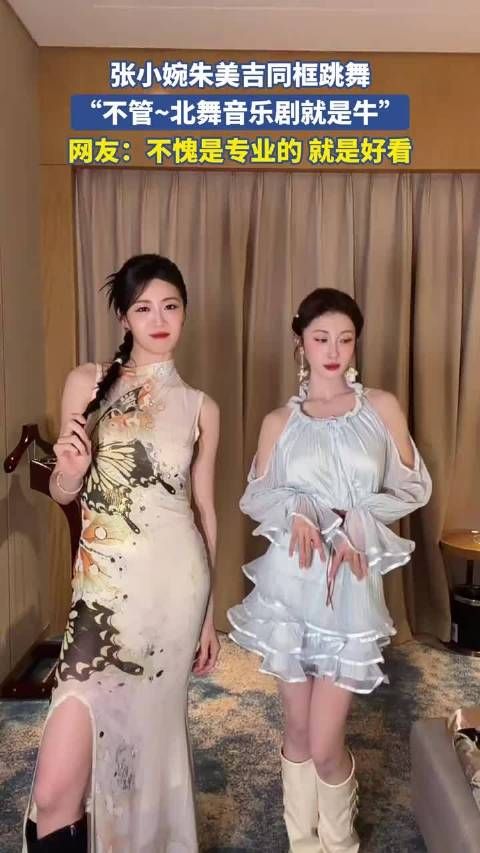张小婉朱美吉同框跳舞，网友：不愧是专业的 就是好看！