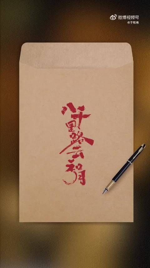 《八千里路云和月》主创深夜持续回复观众热议剧情