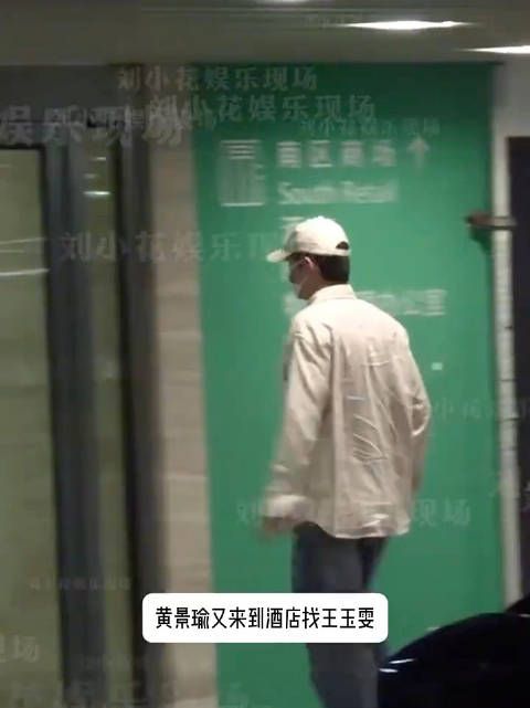 黄景瑜王玉雯被拍同回酒店过夜