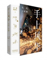 南翔《手上春秋》《手上风华》分享会入选2026年中国文学海外读者俱乐部国际传播项目