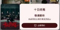 肖战新剧十日终焉开机获平台固屏弹窗