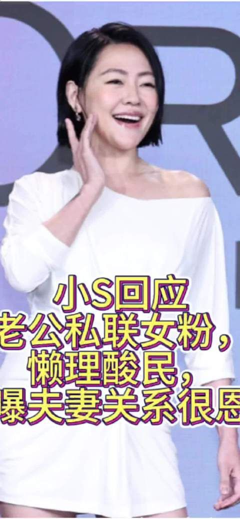 小S回应老公私联女粉，懒理酸民，自曝夫妻很恩爱