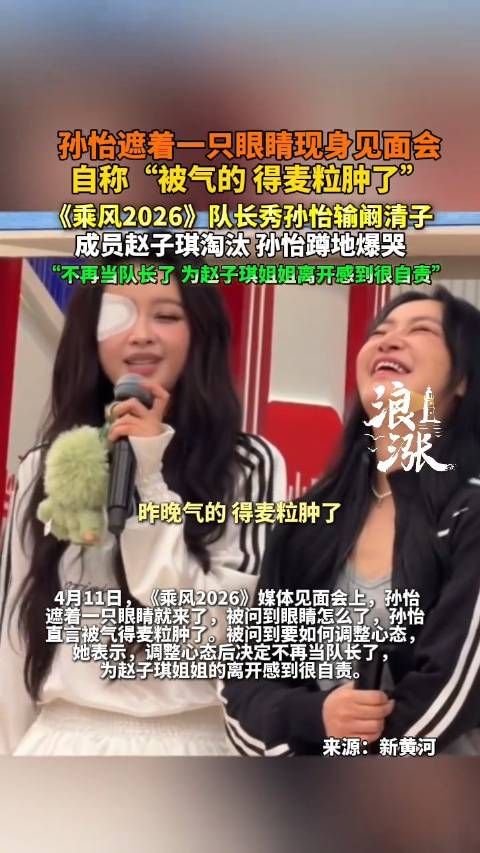 孙怡发布会全程遮着一只眼