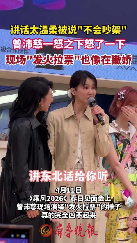 曾沛慈一怒之下怒了一下,现场“发火式拉票”也像在撒娇