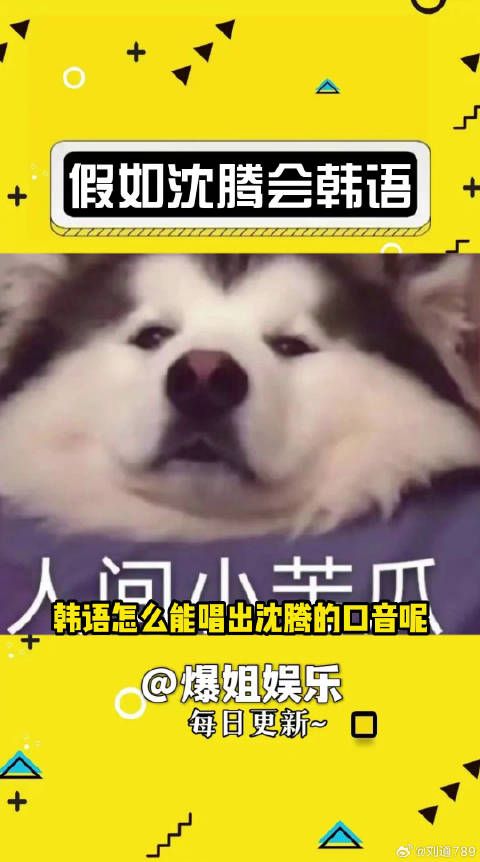 哈哈越听越像腾哥乱唱 这声音和沈腾百分百匹配 微博VC计划