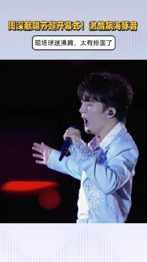 周深献唱苏超开幕式！激情飙海豚音，现场球迷沸腾，太有排面了