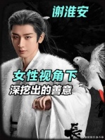 谢淮安的三次计谋，全是藏不住的善意