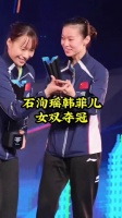 石洵瑶韩菲儿3-1胜杜凯琹吴咏琳，夺WTT太原站女双冠军