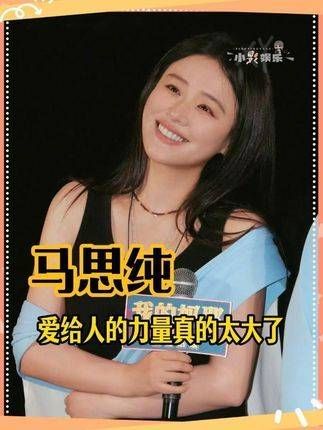 马思纯,愿你在倾注爱意之时,亦被坚定而温柔地深爱着