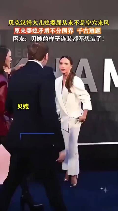 果然婆媳矛盾无国界，不愧是贝嫂，镜头前连装都不装了#贝克汉姆