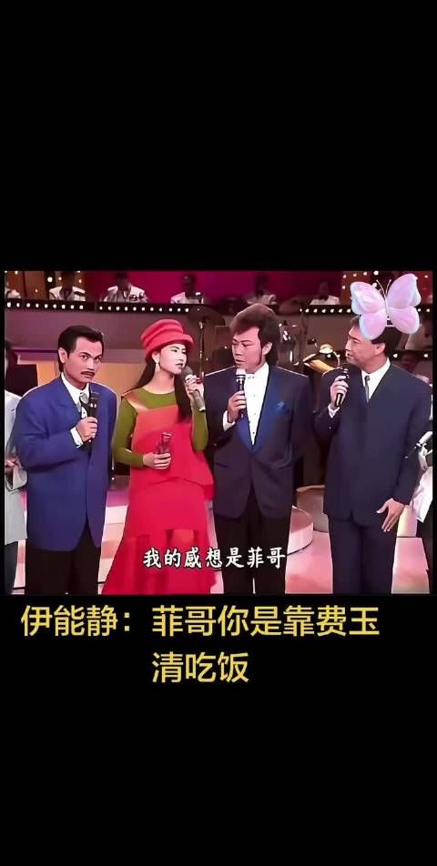 伊能静:菲哥你是靠费玉清吃饭