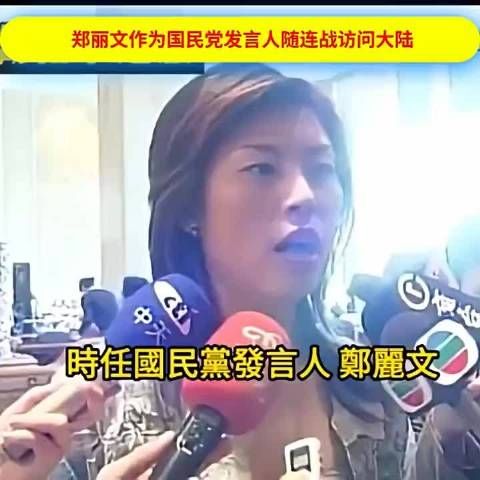 2005年郑丽文随连战访问大陆时发表的感言