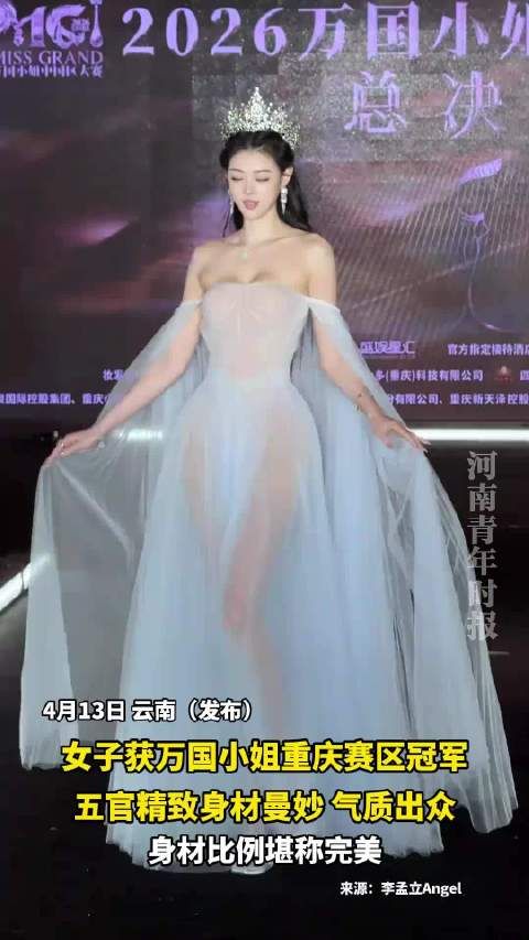 女子获万国小姐重庆赛区冠军，五官精致身材曼妙气质出众，身材比例堪称完美