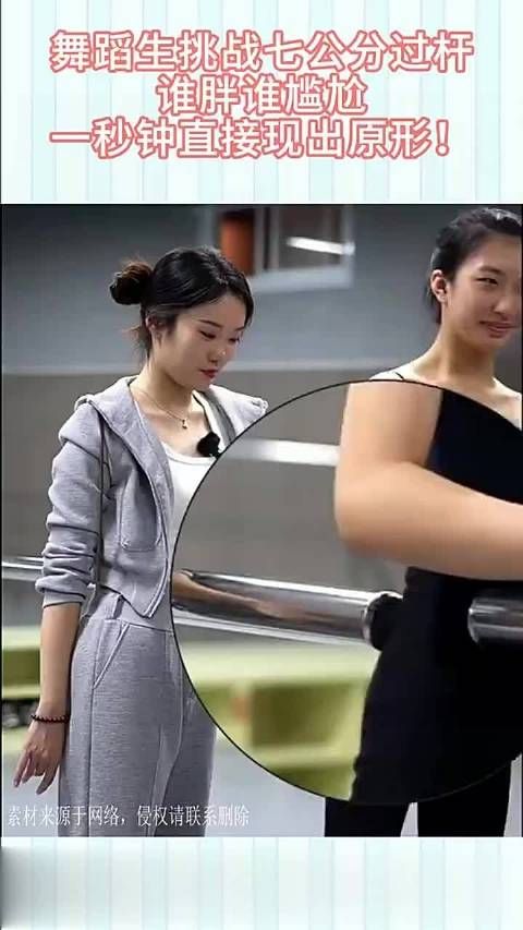 舞蹈生挑战七公分过杆，谁胖谁尴尬，一秒钟直接现出原形！