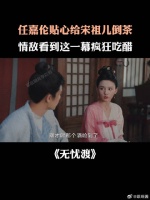 任嘉伦贴心给宋祖儿倒茶，情敌看到这一幕疯狂吃醋