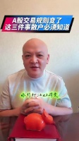 帮主郑重：A股交易规则变了，这三件事散户必须知道