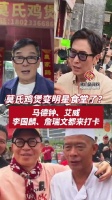 TVB老戏骨组团打卡莫氏鸡煲，粤港饮食文化共鸣