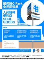 “阅读开放麦”来袭！国传园C-Park全民阅读季与读者相约“人间精神便利店”