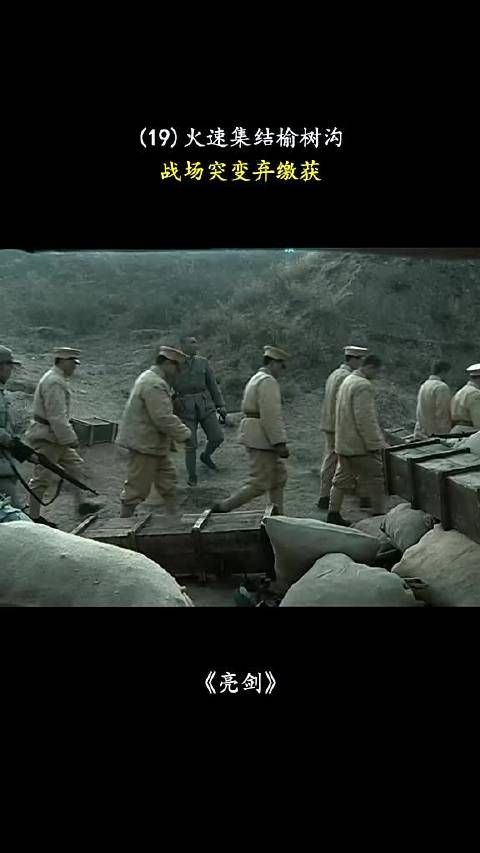 亮剑，火速集结榆树沟，战场突变弃缴获