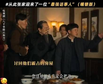 张家最强话事人回来了，专治刻薄张云旗夫妇，八千里路云和月