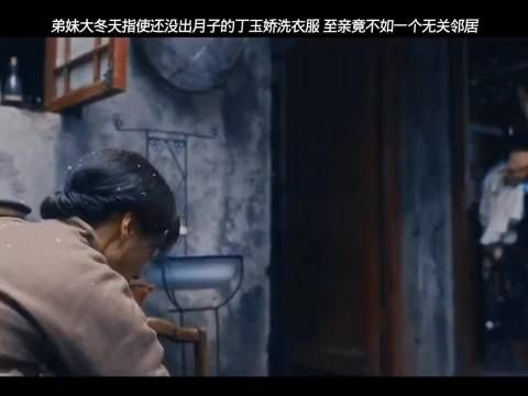 弟妹指使丁玉娇大冬天用凉水洗衣服至亲不如邻居 万茜八千里路云和月