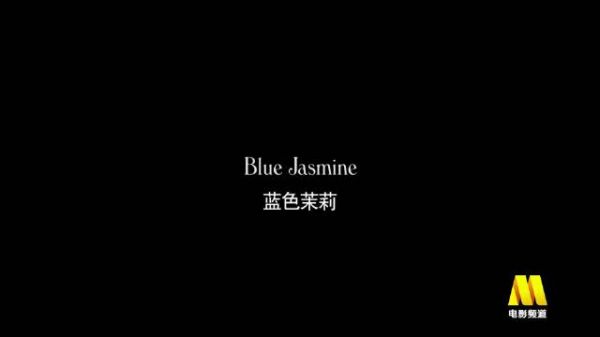 伍迪·艾伦《蓝色茉莉》今日14:40播出,凯特·布兰切特饰落魄贵妇拒认现实