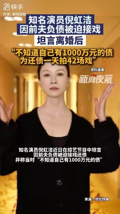 倪虹洁自曝为前夫还债一天拍42场戏