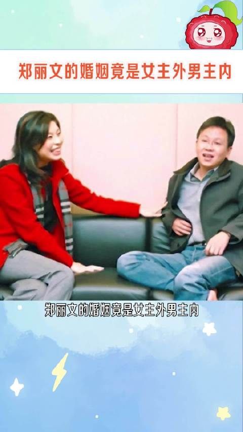 郑丽文在大陆访问时曾两次提到丈夫，足见两人感情深厚