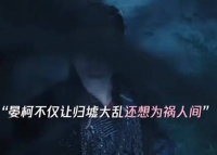 路达击碎万灵灯引争议，晏柯护贺思慕命门