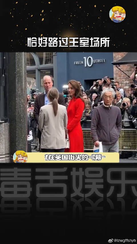 溜达进王室现场的大爷,大爷表示:当时很慌