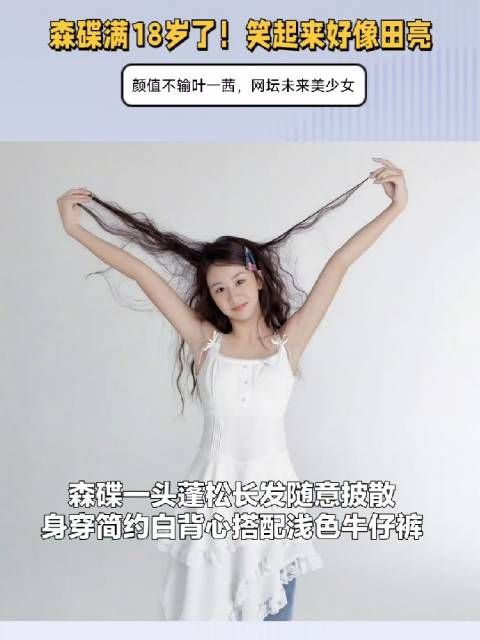 森碟18岁了!笑起来好像田亮,颜值不输叶一茜,网坛未来美少女
