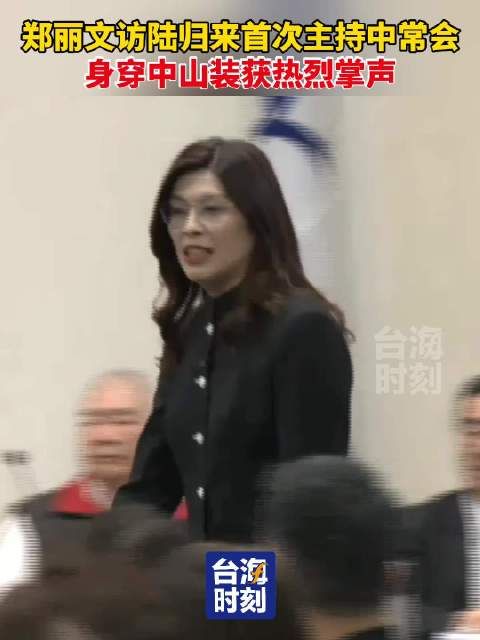 郑丽文访陆归来首次主持中常会，身穿中山装获热烈掌声