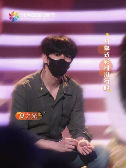 北京国际电影节4月16日开幕，夏之光亮相彩排