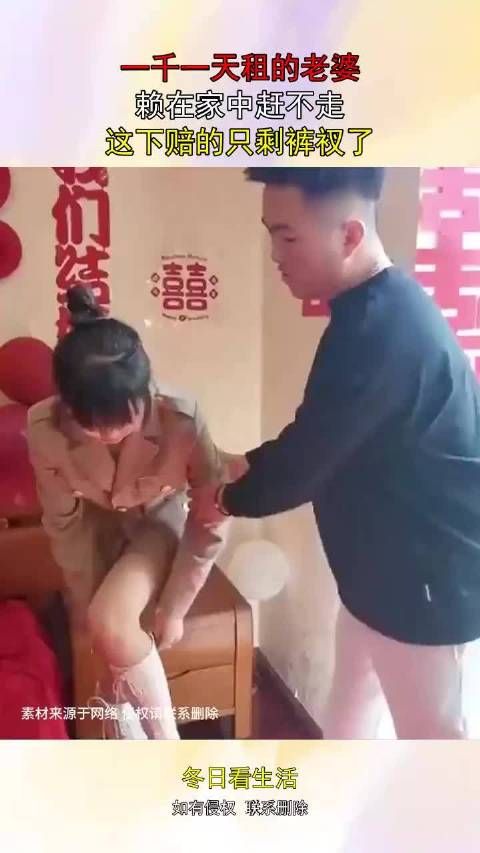 一千一天租的老婆,赖在家中赶不走,这下赔的只剩裤衩了!