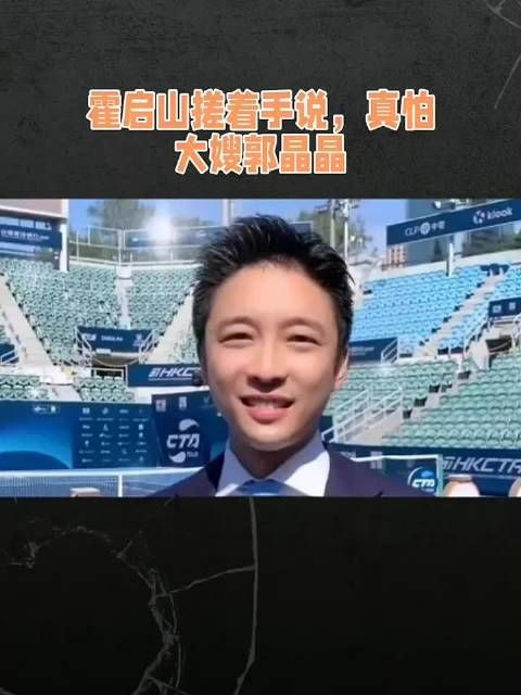 霍启山坦言怕大嫂郭晶晶,家族聚会因她退掉百万红酒