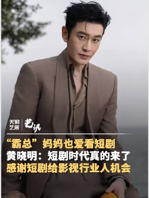 黄晓明：感谢短剧给影视行业人机会