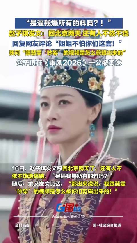 “是逼我爆所有的料吗？” 赵子琪连发数条内容被质疑蹭热度