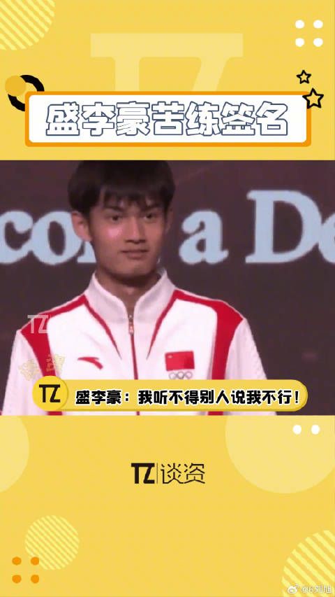 盛李豪苦练签名 射击