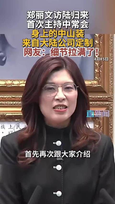 郑丽文返台首亮相,穿大陆定制中山装主持中常会