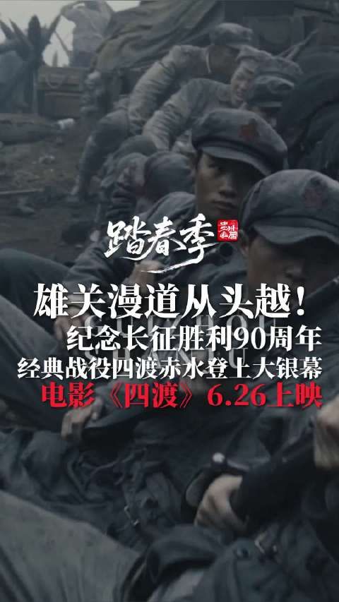 雄关漫道从头越! 经典战役四渡赤水登上大银幕,电影《四渡》6.26上映!