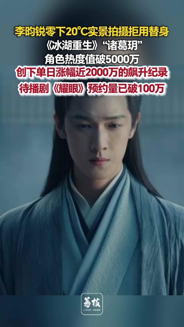 李昀锐耀眼预约破100万 李昀锐诸葛玥热度值突破5000万